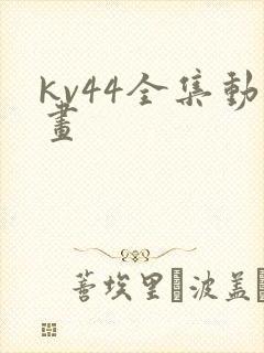 kv44全集动画