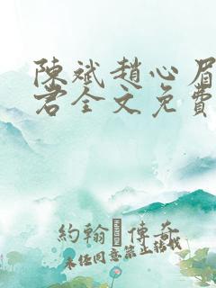 陈斌赵心眉高婉君全文免费阅读