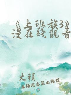 《上班族3》动漫在线观看免费播放