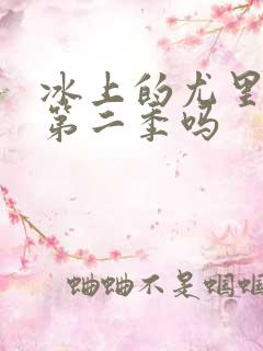 冰上的尤里会有第二季吗