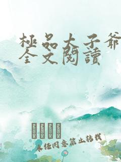 极品太子爷在线全文阅读