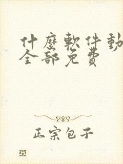 什么软件动画片全部免费