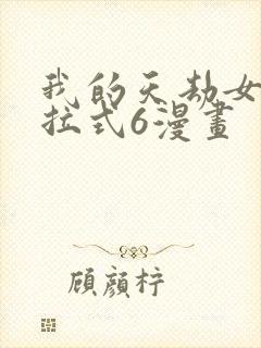 我的天劫女友下拉式6漫画