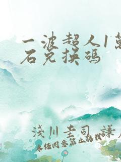 一波超人1万钻石兑换码