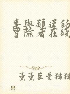 事与愿违的不死冒险者在线漫画