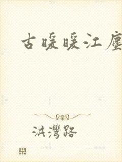古暖暖江尘御