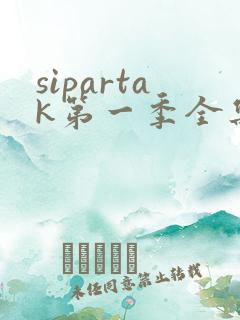 sipartak第一季全集免费观看