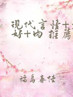 现代言情+文笔好+肉 推荐