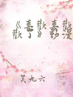 《喜欢喜欢最喜欢了》动漫