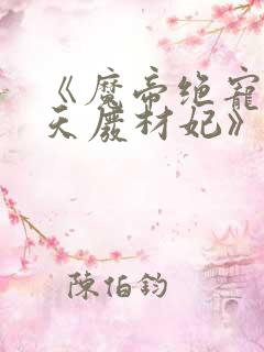 《魔帝绝宠:逆天废材妃》