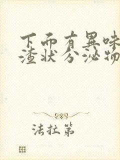 下面有异味豆腐渣状分泌物