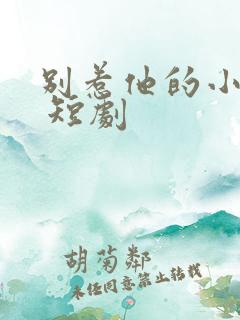 别惹他的小可怜 短剧