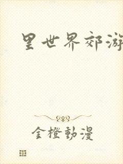 里世界郊游漫画
