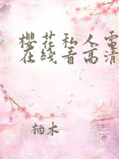 樱花私人电视剧在线看高清免费