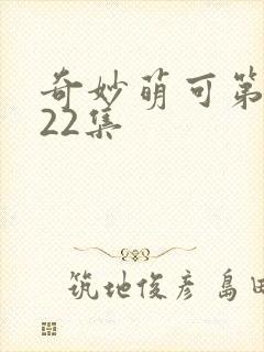 奇妙萌可第六季22集