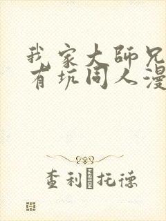 我家大师兄脑子有坑同人漫画