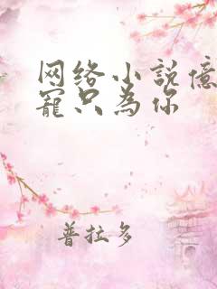 网络小说亿万盛宠只为你