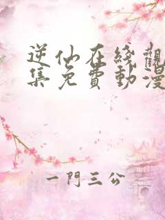 逆仙在线观看全集免费动漫