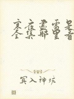 寒夜尽处是卿心全集哪里看