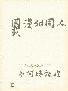 国漫3d同人下载