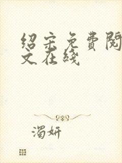 绍宋免费阅读全文在线