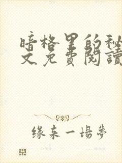 暗格里的秘密全文免费阅读