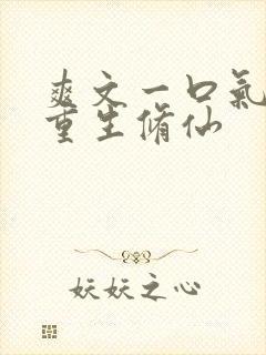 爽文一口气女主重生修仙