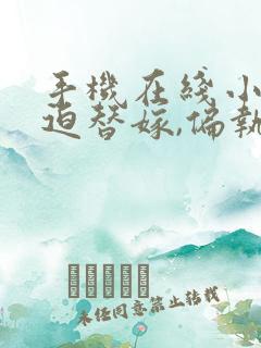 手机在线小说被迫替嫁,偏执九千岁高调宠妻