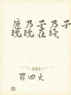 鹿乃子乃子虎视眈眈在线