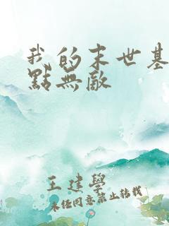 我的末世基地有点无敌