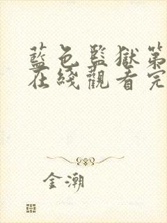 蓝色监狱第漫画在线观看完整免费