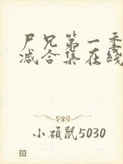 尸兄第一季无删减合集在线播放