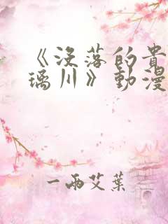 《没落的贵族琉璃川》动漫