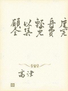 愿以轻舟度余生全集免费完整版