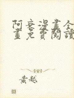 阿衰漫画全集漫画免费阅读