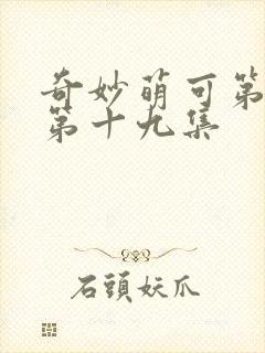 奇妙萌可第四季第十九集