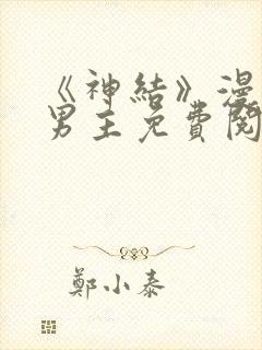 《神结》漫画双男主免费阅读