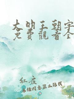 大明王朝字幕版免费观看全集