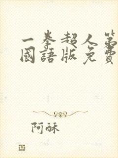 一拳超人第1季国语版免费观看