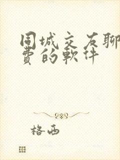 同城交友聊天免费的软件