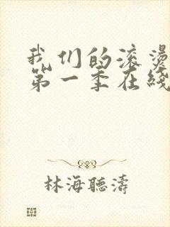 我们的滚烫人生第一季在线看