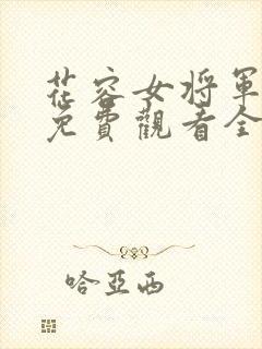 花容女将军短剧免费观看全集高清