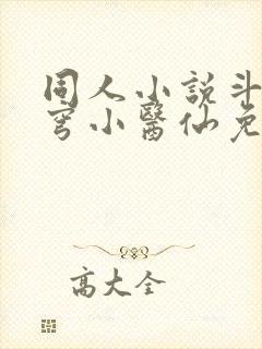 同人小说斗破苍穹小医仙免费阅读