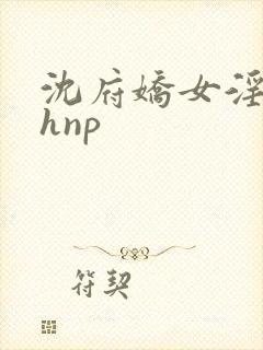 沈府娇女淫史高hnp