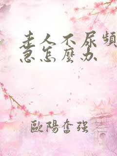 老人不尿频但尿急怎么办