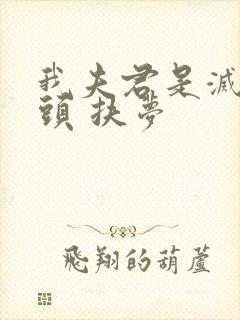 我夫君是灭世魔头 扶梦