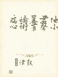 病娇暴君他有读心术有声小说完整