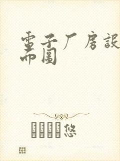 电子厂房设计平面图