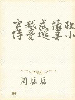 穿越成摄政王的侍爱逃妻小说免费