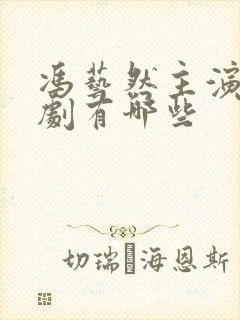 冯艺然主演的短剧有哪些